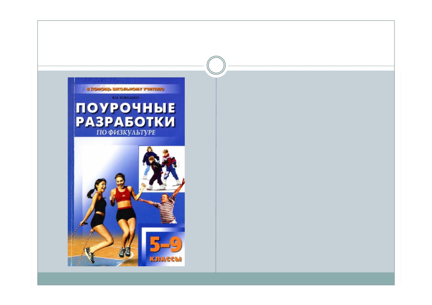 ПОУРОЧНЫЕ РАЗРАБОТКИ ПО ФИЗКУЛЬТУРЕ 2 КЛАСС ЛЯХ ФГОС СКАЧАТЬ БЕСПЛАТНО ПОУРОЧНЫЕ РАЗРАБОТКИ ПО ФИЗКУЛЬТУРЕ 2 КЛАСС ЛЯХ ФГОС СКАЧАТЬ БЕСПЛАТНО